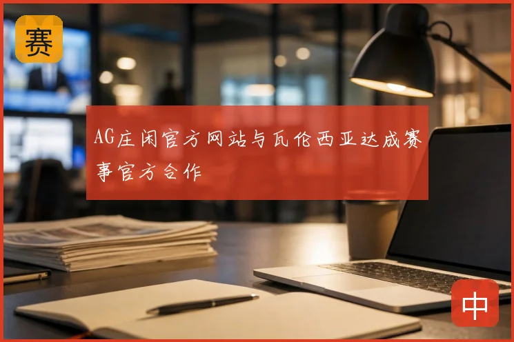 AG庄闲官方网站与瓦伦西亚达成赛事官方合作