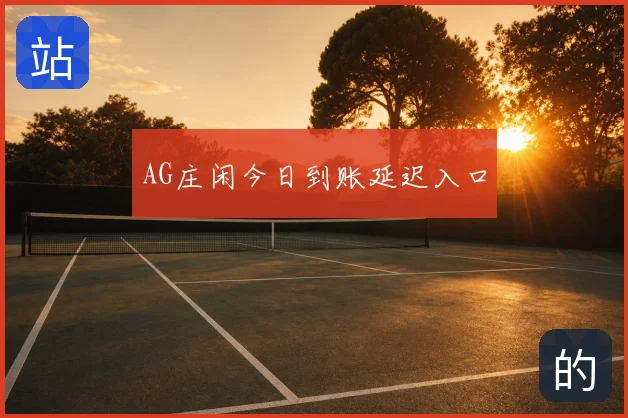 AG庄闲今日到账延迟入口