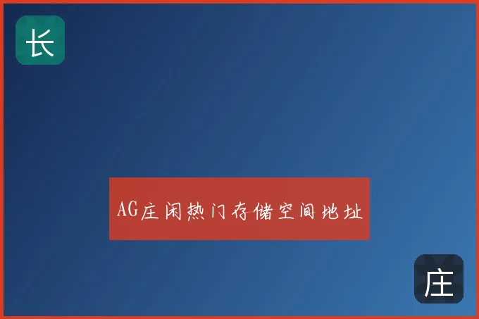 AG庄闲热门存储空间地址