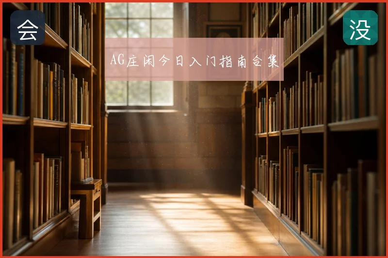 AG庄闲今日入门指南合集